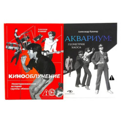 Легенды русского рока: «Кино» и «Аквариум» (комплект из 2-х книг)