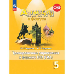 Английский язык. Тренировочные упражнения в формате ГИА. 5 класс