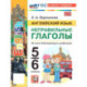 Английский язык. 5-6 классы. Неправильные глаголы (к новому учебнику)