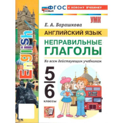 Английский язык. 5-6 классы. Неправильные глаголы (к новому учебнику)