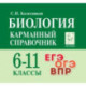Биология. 6-11 классы. Карманный справочник