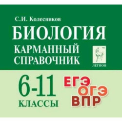 Биология. 6-11 классы. Карманный справочник