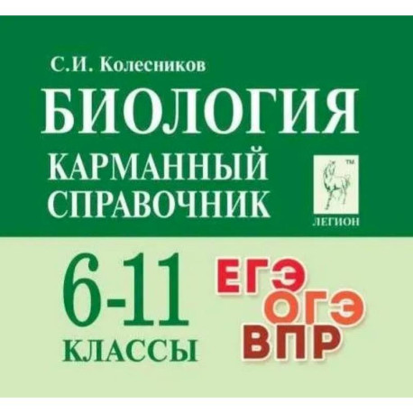 Биология. 6-11 классы. Карманный справочник