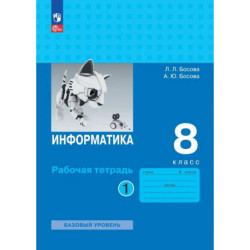 Информатика. 8 класс. Рабочая тетрадь. Часть 1. Базовый уровень