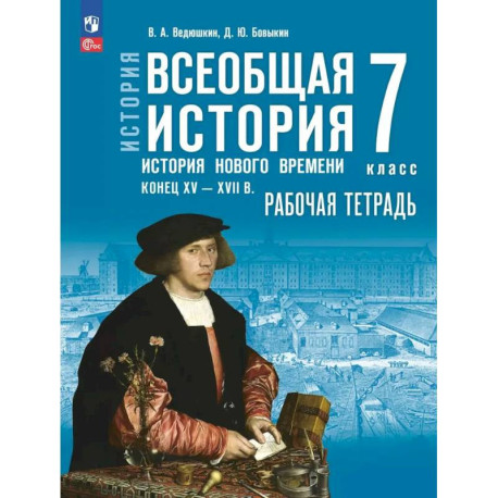 Всеобщая история. История Нового времени. Конец XV-XVII в. Рабочая тетрадь. 7 класс