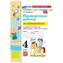 Математика 4 класс. Проверочные работы к учебнику М.И. Моро и другие к новому учебнику