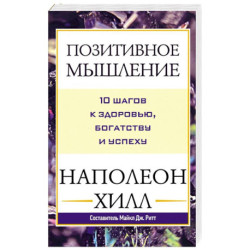 Позитивное мышление: 10 шагов к здоровью