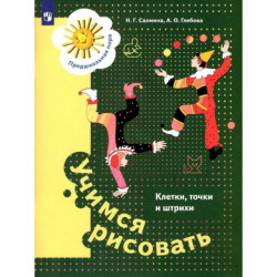 Учимся рисовать. Клетки, точки и штрихи. 5-7 лет