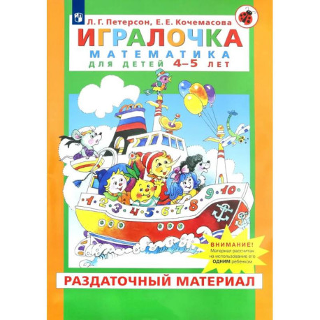 Игралочка. Математика для детей 4-5 лет. Раздаточный материал