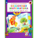 Сказочная математика для детей 6-7лет