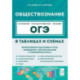 Обществознание в таблицах и схемах. ОГЭ. 9 класс
