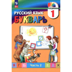 Букварь 1класс.Учебное пособие часть 2