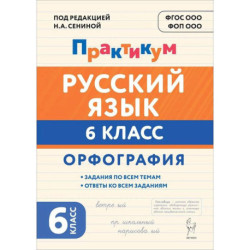 Русский язык 6кл Орфография Практикум