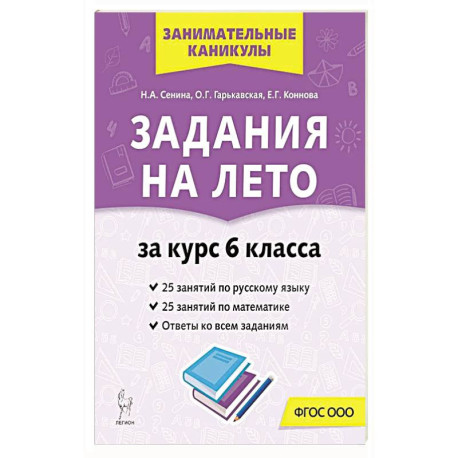 Задания на лето 6кл 50 занятий по рус.яз. и матем.