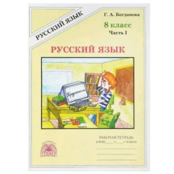 Русский язык 8класс часть 1 .Рабочая тетрадь