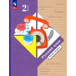 Русский язык 2кл ч2 [Учебное пособие]