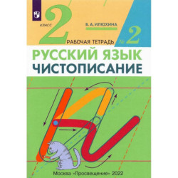 Чистописание 2 класс .Рабочая тетрадь №2. Илюхина