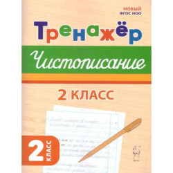 Русский язык 2класс Тренажер по чистописанию ФГОС