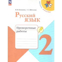 Русский язык 2класс.Проверочные работы