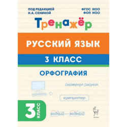 Русский язык 3класс Орфография Тренажер ФГОС НОО