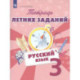 Русский язык 3 класс [Тетрадь летних заданий]