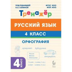 Русский язык 4кл Орфография Тренажер ФГОС НОО
