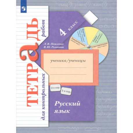 Русский язык 4 класс [Тетрадь для контрольных работ]