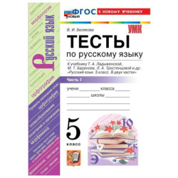 УМК Рус.яз. 5кл Ладыженская Тесты Ч.1 Нов