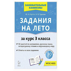 Задания на лето 3кл 50 занятий 5-е изд.