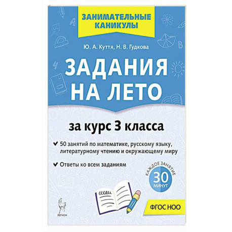 Задания на лето 3кл 50 занятий 5-е изд.