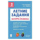 Летние задания за курс 2кл 6-е изд. НОВЫЙ ФГОС