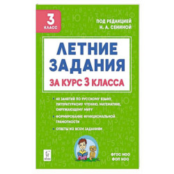Летние задания за курс 3 класс . 6-е издание . НОВЫЙ ФГОС