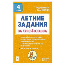 Летние задания за курс 4кл 6-е изд. НОВЫЙ ФГОС