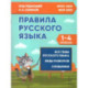Правила русского языка 1-4 классы  ФГОС Новый