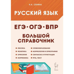 Русский язык .Большой справочник для подготовки к ВПР,ОГЭ и ЕГЭ 6 издание