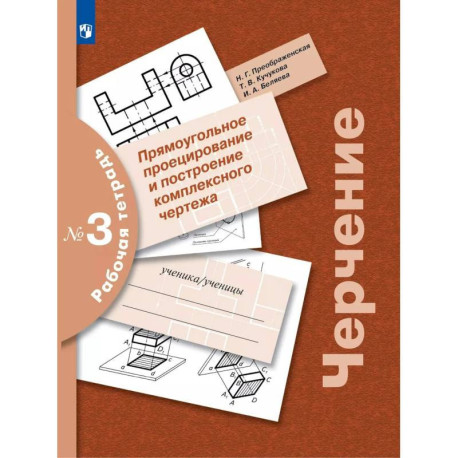 Черчение Рабочая  тетрадь №3 Прямоугольное проецирование