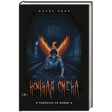 Ночная смена. Подписка на жажду