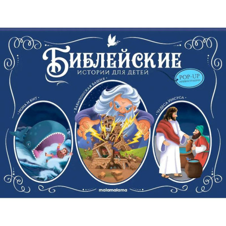 Библейские истории для детей: Иона и кит. Вавилонская Башня. Чудеса Иисуса