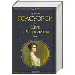 Сага о Форсайтах. Том I