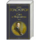 Сага о Форсайтах. Том II