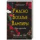 Ужасно богатые вампиры. Три королевы (3)