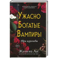 Ужасно богатые вампиры. Три королевы (3)
