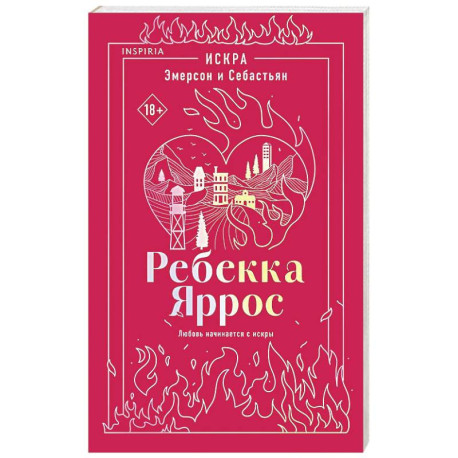 Искра. Эмерсон и Себастьян (1)