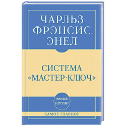Самое главное. Система 'Мастер-ключ'