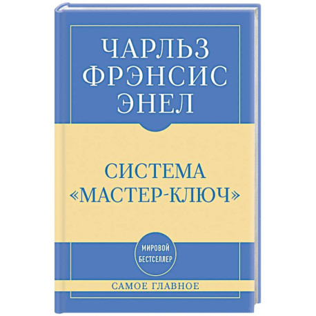Самое главное. Система 'Мастер-ключ'