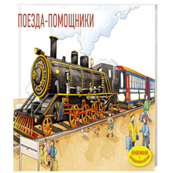 Поезда-помощники (Книжка с задвижками для малышей)
