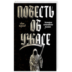 Повесть об ужасе