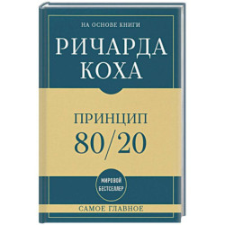 Самое главное. Принцип 80/20