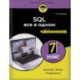 SQL все в одном для чайников, 4-е издание