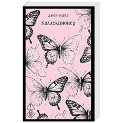 Коллекционер (уникальное оформление)